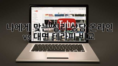 나에게 맞는 심리 상담? 온라인 vs 대면 테라피 비교