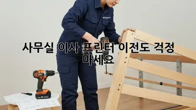 사무실 이사? 프린터 이전도 걱정 마세요!