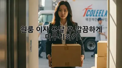 원룸 이사, 용달 후 깔끔하게 마무리하기!
