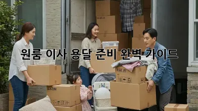 원룸 이사, 용달 준비 완벽 가이드!