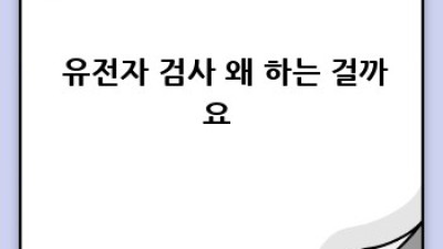 🤔 유전자 검사 결과, 나만 이해 안 돼? 전문가 상담이 답! 🧬