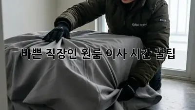 바쁜 직장인, 원룸 이사 시간 꿀팁!