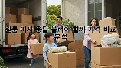 원룸 이사, 용달 불러야 할까? 가격 비교 분석!
