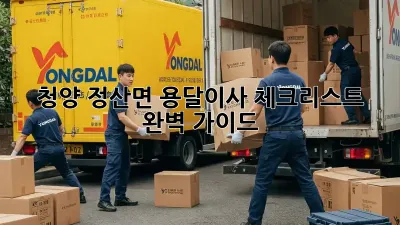 청양 정산면 용달이사 체크리스트 완벽 가이드