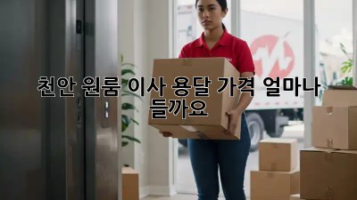 천안 원룸 이사, 용달 가격 얼마나 들까요?