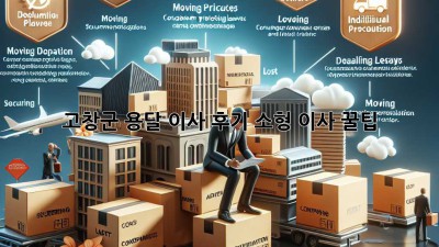 고창군 용달 이사 후기🚚 소형 이사 꿀팁🍯