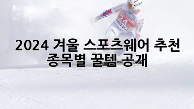 ❄️ 2024 겨울 스포츠웨어 추천! 종목별 꿀템 공개 🏂⛷️