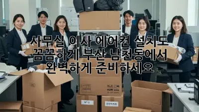 사무실 이사? 에어컨 설치도 꼼꼼하게! 부산 남천동에서 완벽하게 준비하세요!
