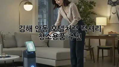 김해 안동🏡 호텔처럼✨ 럭셔리 청소용품 추천!